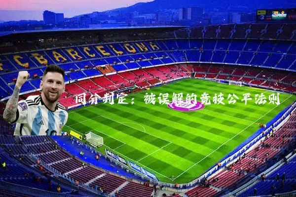 同分判定:被误解的竞技公平法则