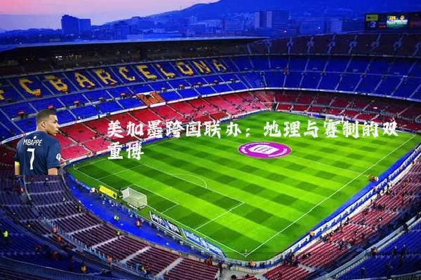 美加墨跨国联办:地理与赛制的双重博弈