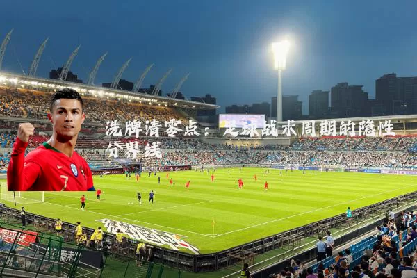 洗牌清零点：足球战术周期的隐性分界线