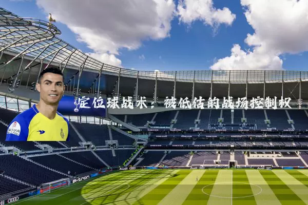 定位球战术:被低估的战场控制权