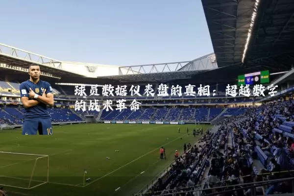 球员数据仪表盘的真相：超越数字的战术革命