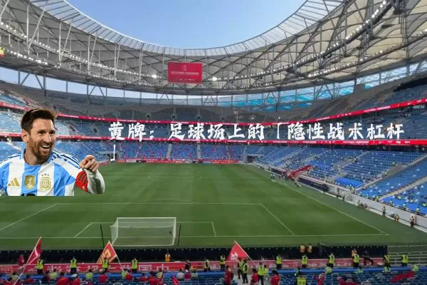 黄牌：足球场上的「隐性战术杠杆」