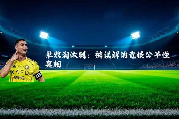 单败淘汰制：被误解的竞技公平性真相