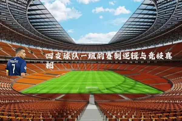 四支球队一组的赛制逻辑与竞技真相