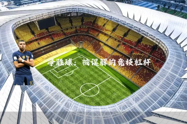净胜球：被误解的竞技杠杆