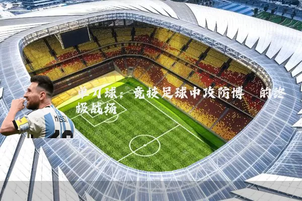 单刀球：竞技足球中攻防博弈的终极战场