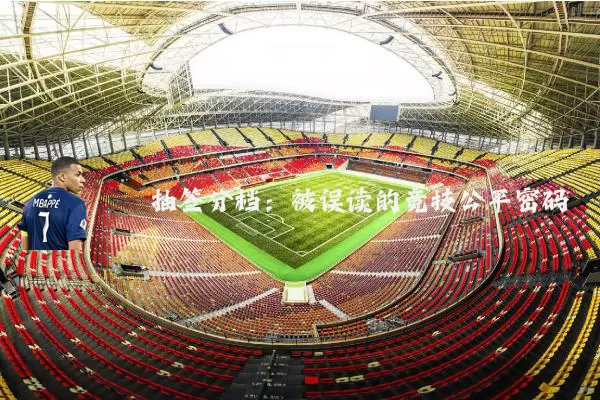 抽签分档：被误读的竞技公平密码