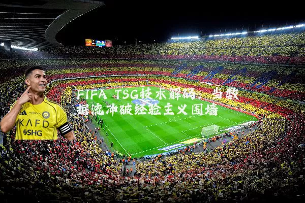 FIFA TSG技术解码：当数据流冲破经验主义围墙