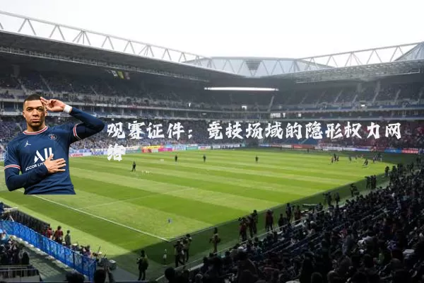 观赛证件：竞技场域的隐形权力网络